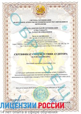 Образец сертификата соответствия аудитора Образец сертификата соответствия аудитора №ST.RU.EXP.00014299-2 Орск Сертификат ISO 14001